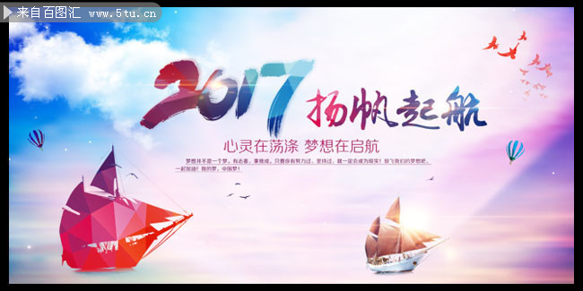 2017扬帆起航年会海报图片素材