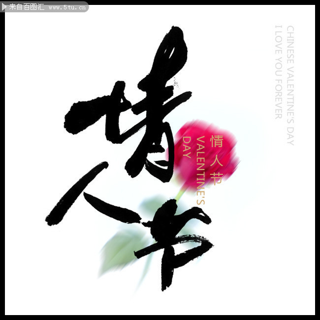 中国风情人节艺术字图片下载