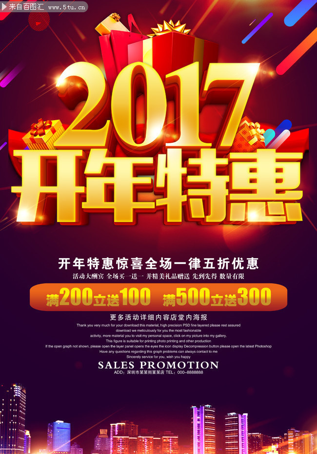 2017开年特惠商场促销海报