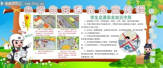 小学生交通安全宣传栏图片素材