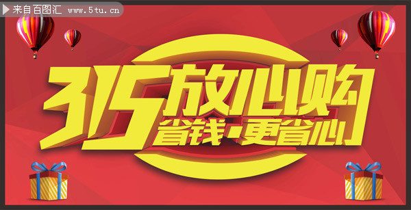 315放心购省钱促销海报模板