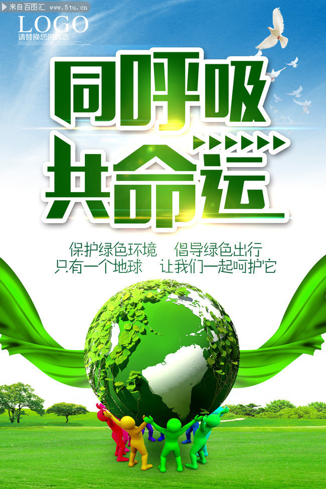 保护地球环保公益宣传海报