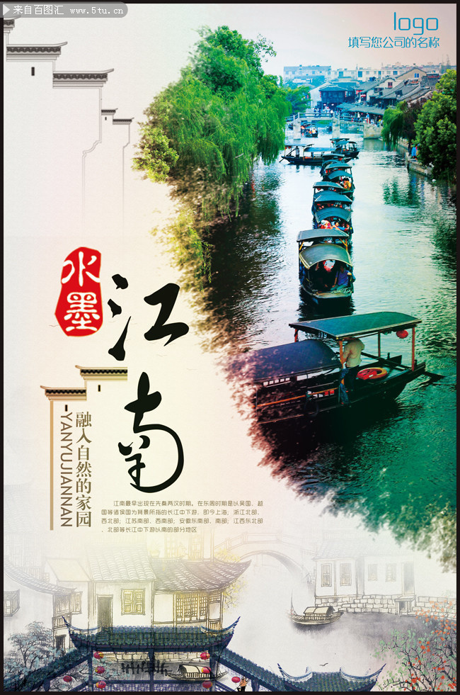 江南旅游海报模板下载