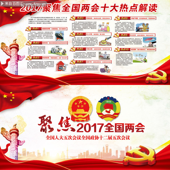 图解2017年全国两会十大热点展板