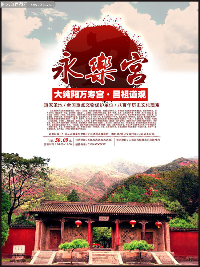 永乐宫旅游宣传海报