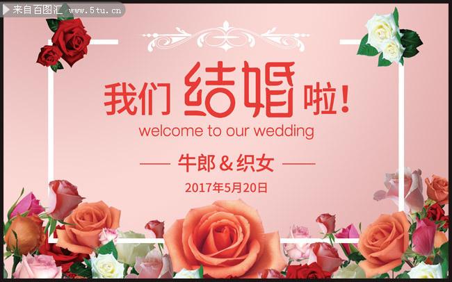 我们结婚啦婚庆宣传海报