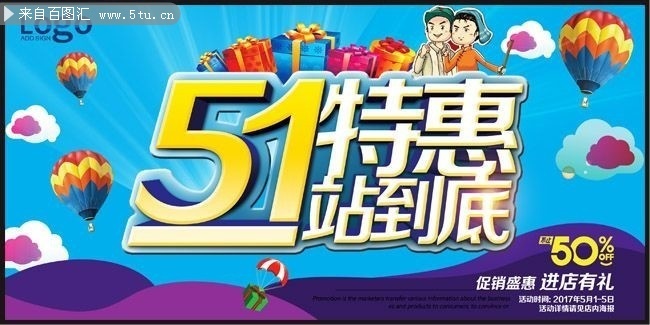 51特惠劳动节促销海报模板