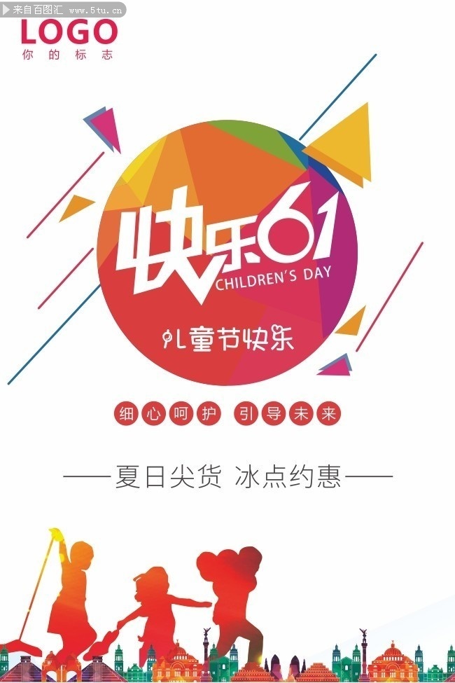 快乐61儿童节海报图片