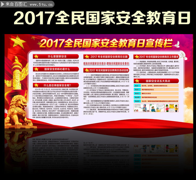 2017全民国家安全教育日宣传栏图片