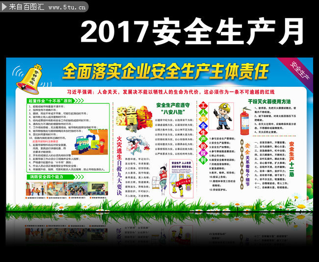 2017安全月宣传图片