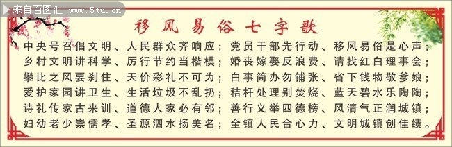 移风易俗七字歌宣传栏图片