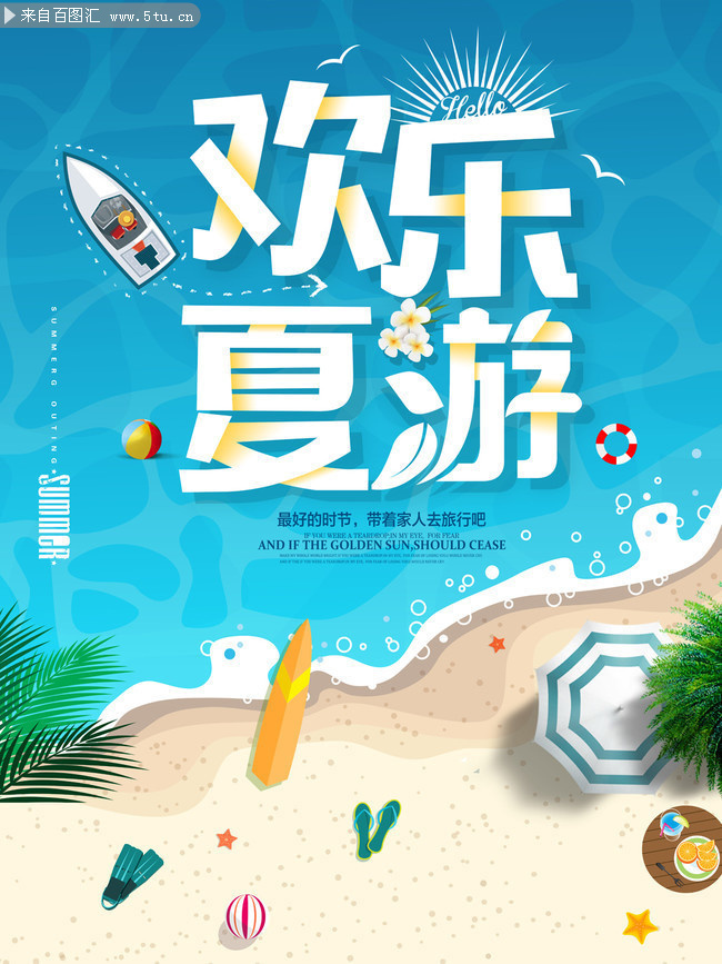 欢乐夏游夏天海报图片