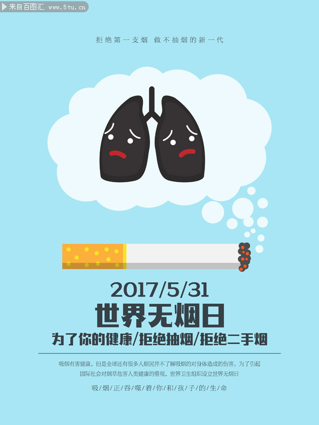 世界无烟日创意海报图片