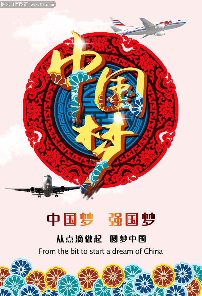 中国梦海报图片素材