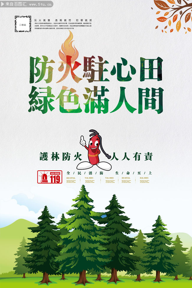 森林防火消防宣传海报