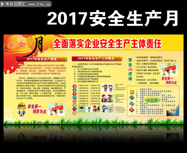 做好2017安全生产宣教工作展板