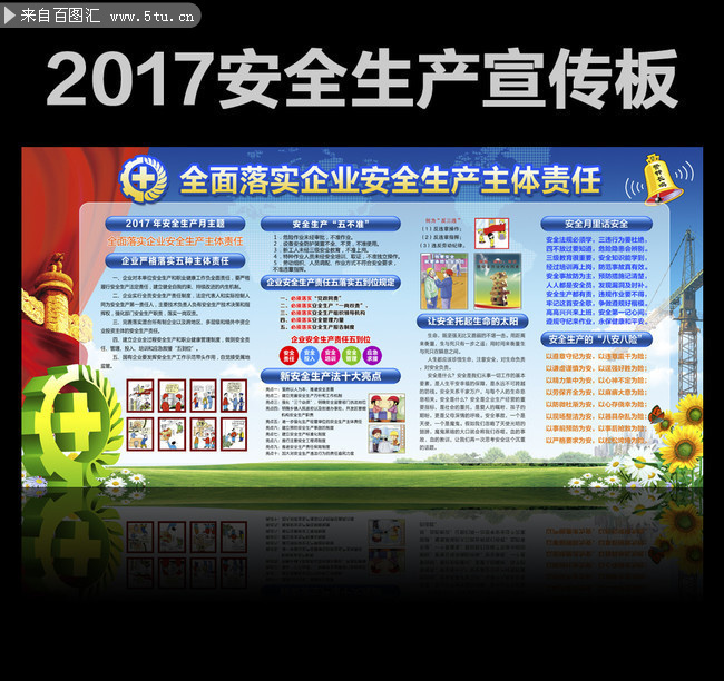 2017安全生产主题板报素材下载