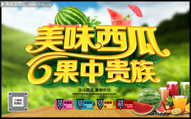 美味西瓜水果宣传海报图片
