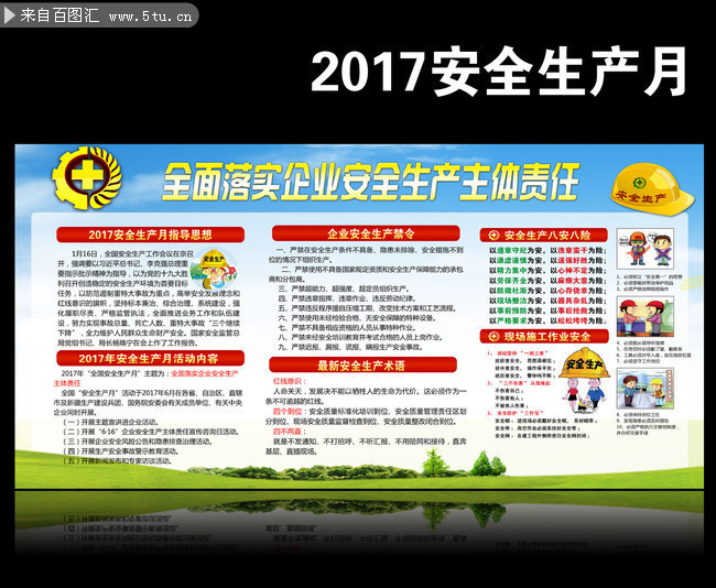 工地安全月宣传墙 2017安全生产常识板报