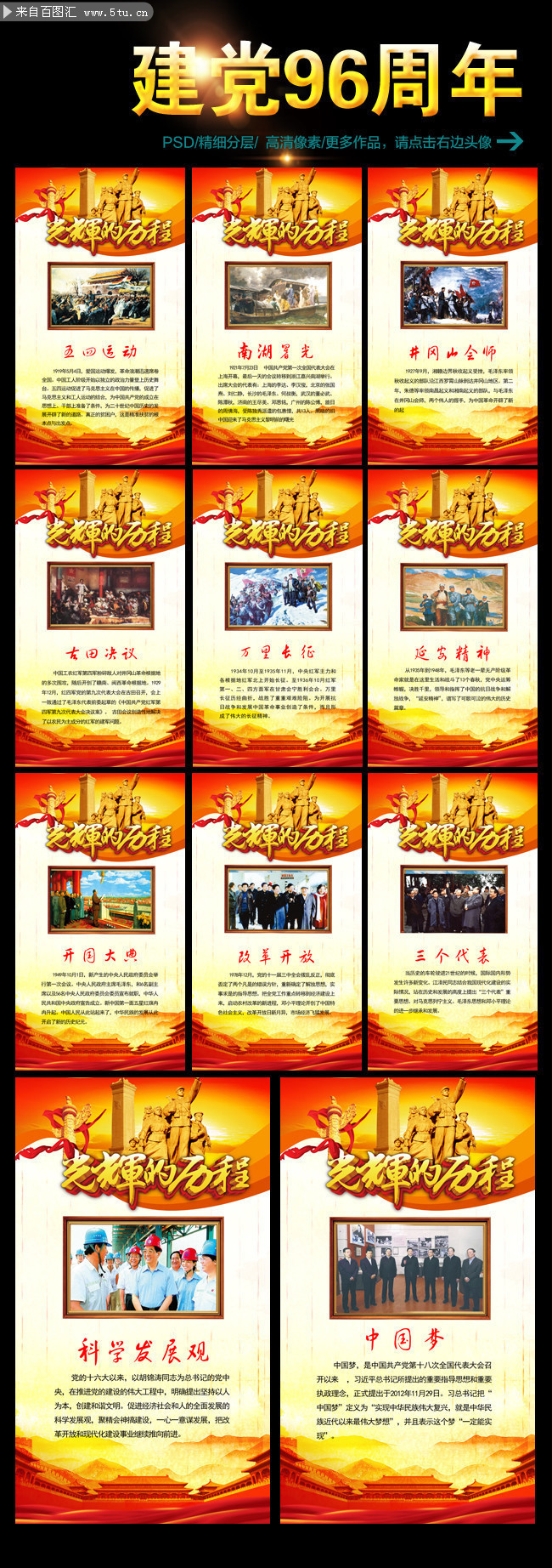党的光辉历程图片展 庆祝建党96周年展板下载