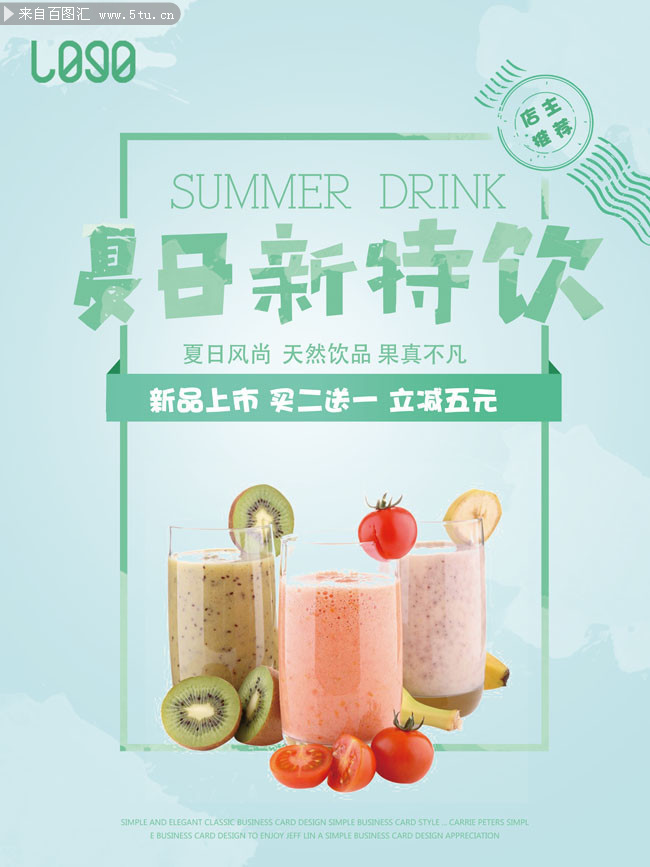 夏日饮品促销宣传海报模板