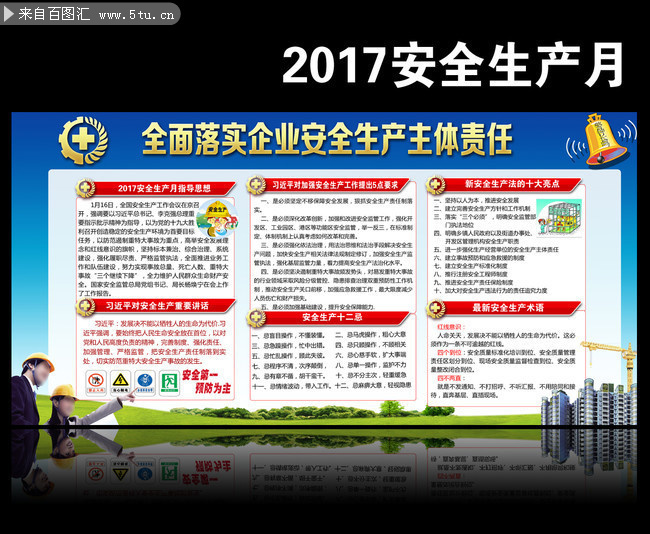 施工企业2017安全月主题知识墙