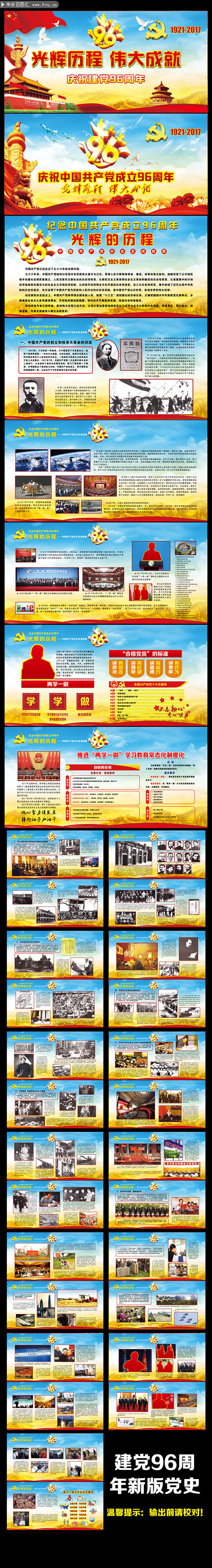 党史发展展板 庆祝建党96周年图片展