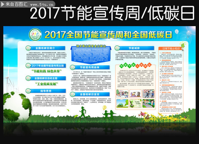 2017节能宣传周和全国低碳日宣传板报