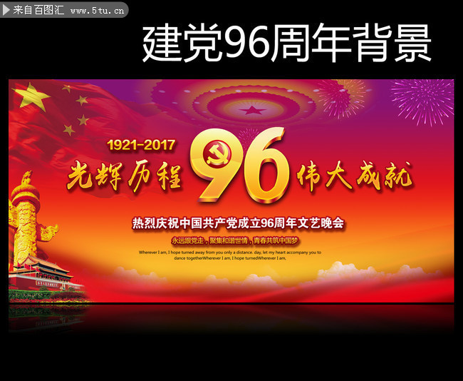 建党96周年文艺晚会背景