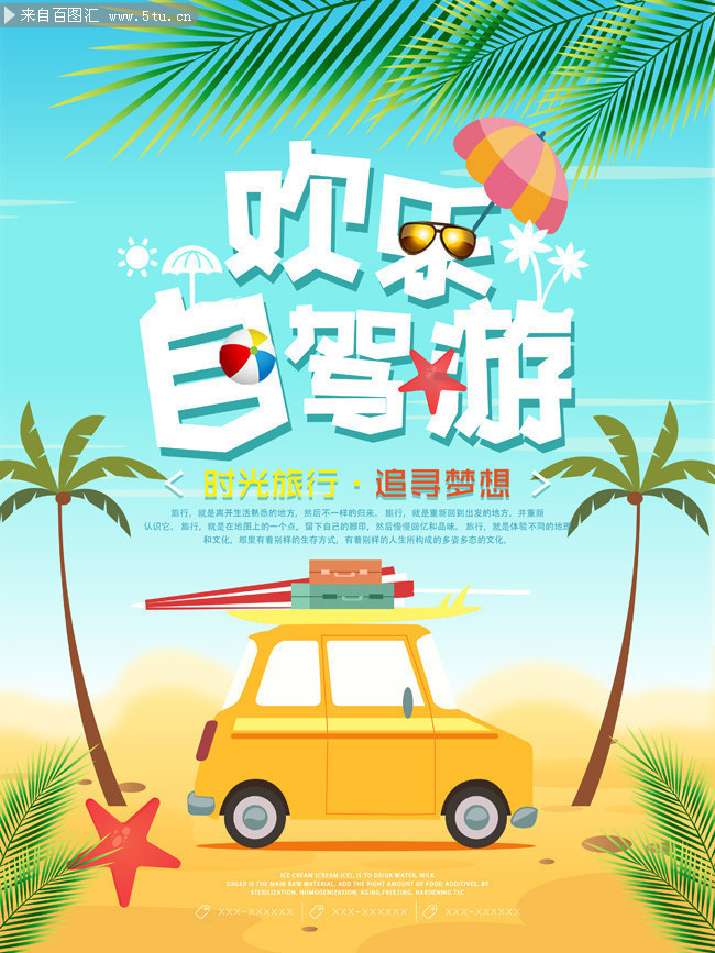 夏日自驾游活动宣传海报图片