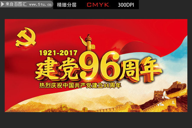 庆祝建党96周年宣传海报