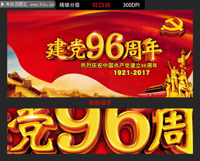 庆祝建党96周年图片素材