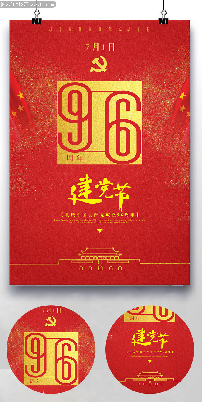 建党96周年海报素材