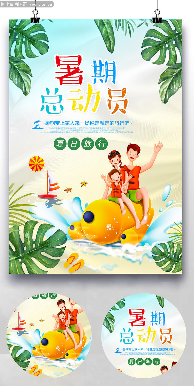 暑期总动员 夏日旅行海报设计