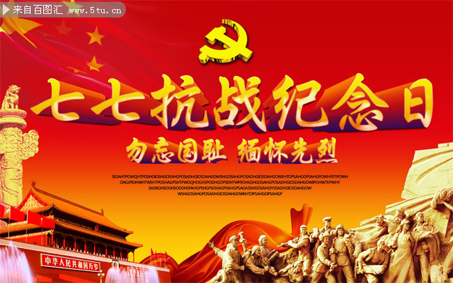 七七抗战纪念日公益宣传海报