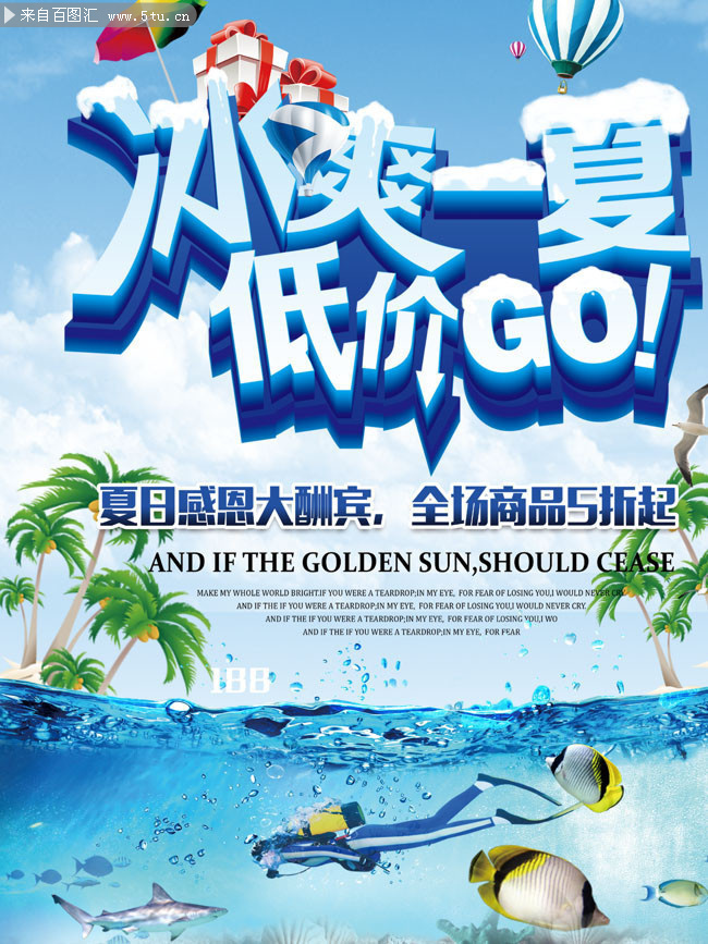 冰爽一夏低价GO夏天促销图片素材