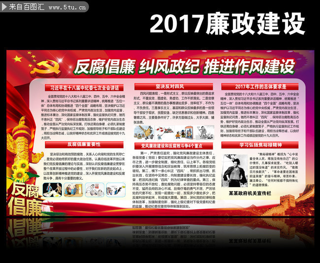 2017反腐倡廉宣传墙设计