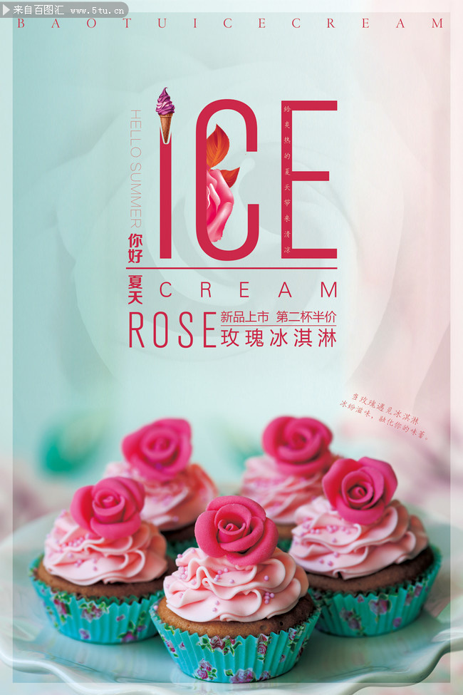 玫瑰冰淇淋海报图片