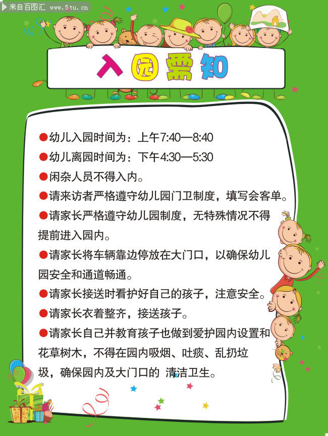  幼儿园入园须知制度牌图片