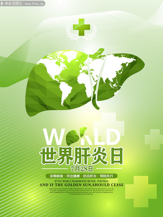  世界肝炎日海报图片