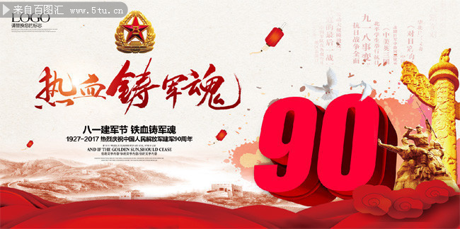 建军90周年宣传图片