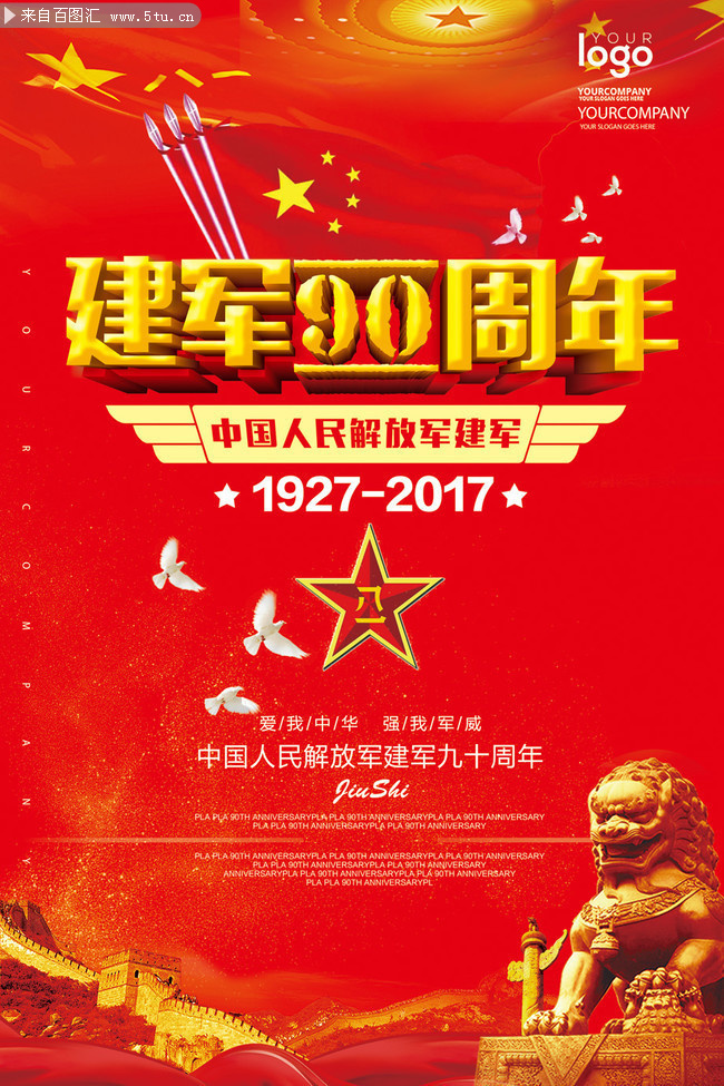 建军90周年海报设计素材