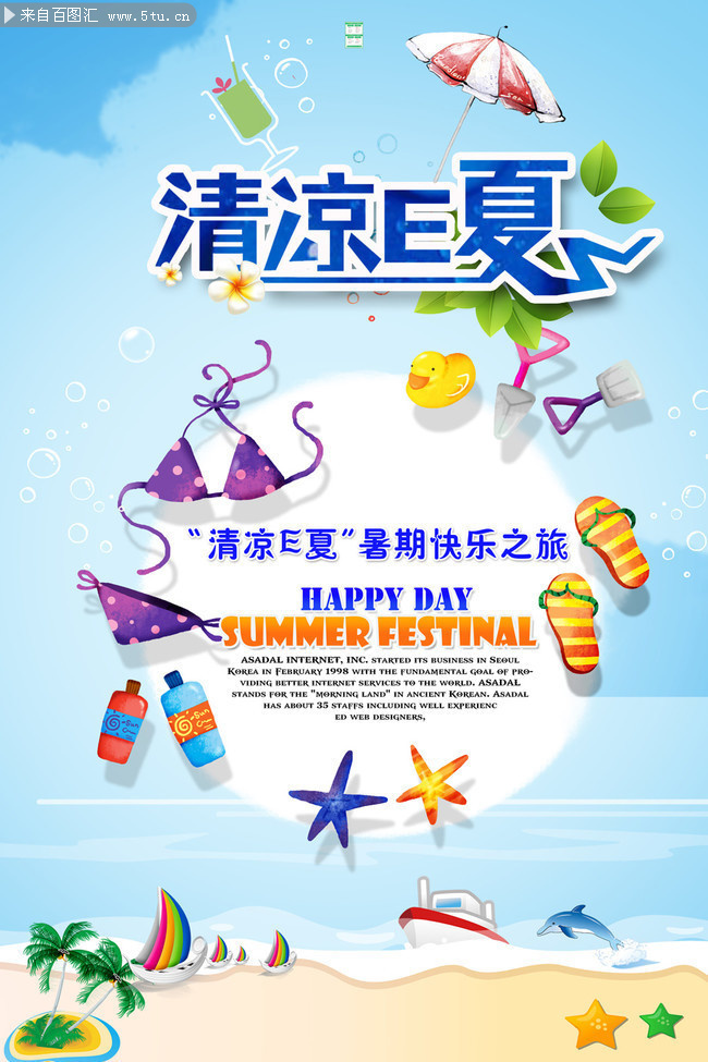 清凉E夏夏日促销海报