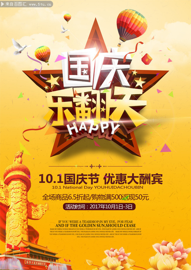 国庆乐翻天 国庆节促销活动海报