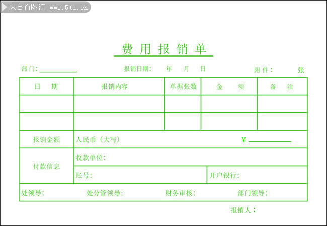 报销单表格设计素材