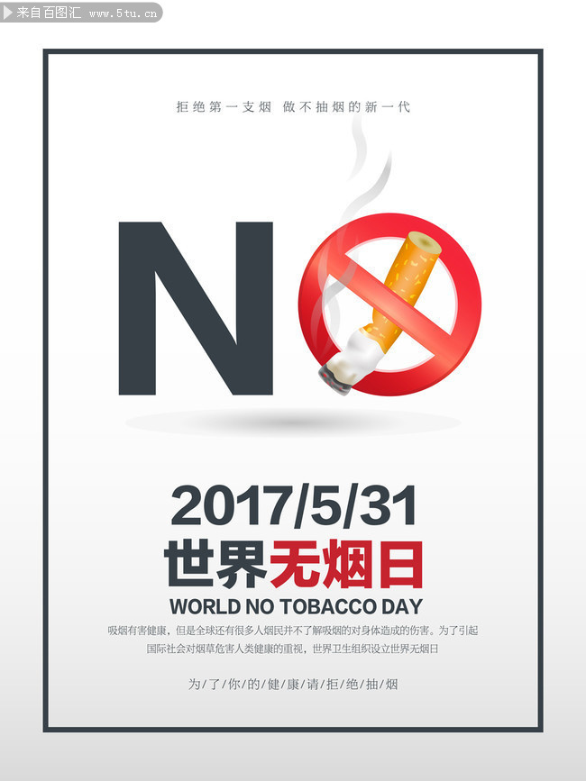 世界无烟日拒绝吸烟海报图片