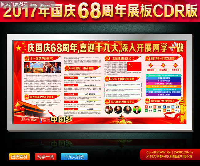 国庆68周年板报 庆国庆喜迎十九大主题展板