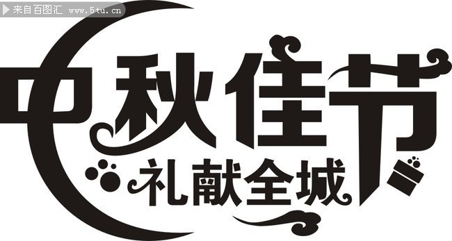 中秋佳节艺术字图片