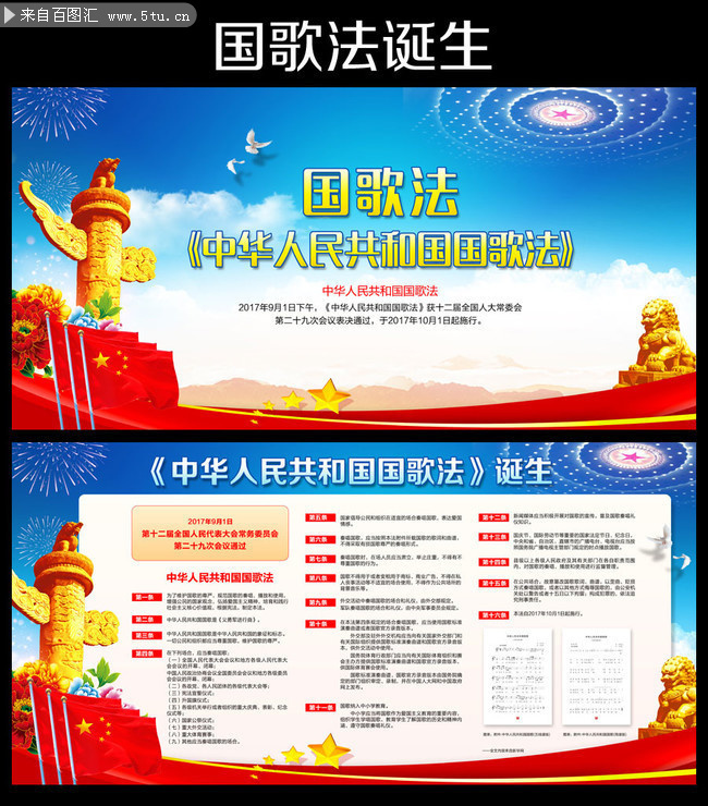 解读中华人民共和国国歌法宣传栏