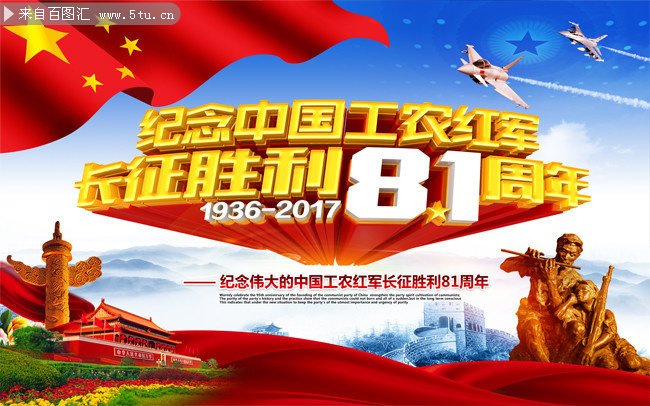 长征胜利81周年海报党建活动海报